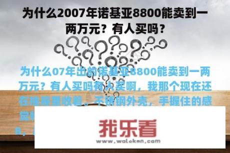 为什么2007年诺基亚8800能卖到一两万元？有人买吗？