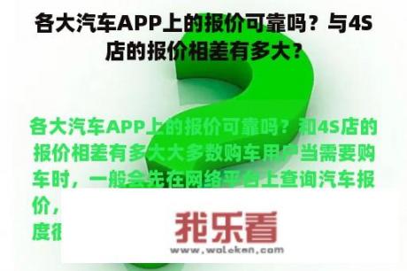 各大汽车APP上的报价可靠吗？与4S店的报价相差有多大？