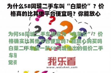 为什么58同城二手车叫“白菜价”？价格真的比其他平台便宜吗？你能放心买吗？