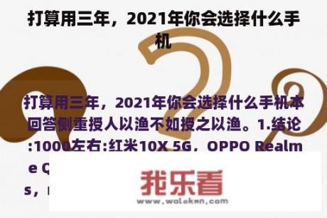 打算用三年，2021年你会选择什么手机