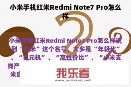 小米手机红米Redmi Note7 Pro怎么样