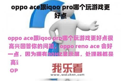 oppo ace跟iqoo pro哪个玩游戏更好点