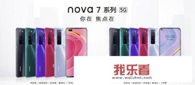 华为Nova 7系列三款手机发布，售价2399起，你觉得如何