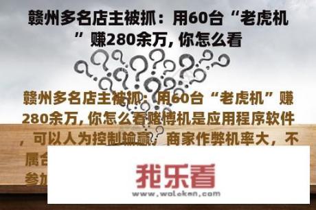 赣州多名店主被抓：用60台“老虎机”赚280余万, 你怎么看