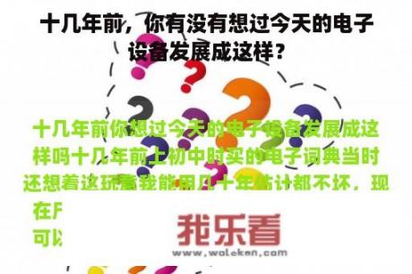 十几年前，你有没有想过今天的电子设备发展成这样？