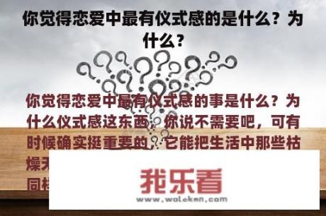 你觉得恋爱中最有仪式感的是什么？为什么？