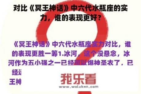 对比《冥王神话》中六代水瓶座的实力，谁的表现更好？