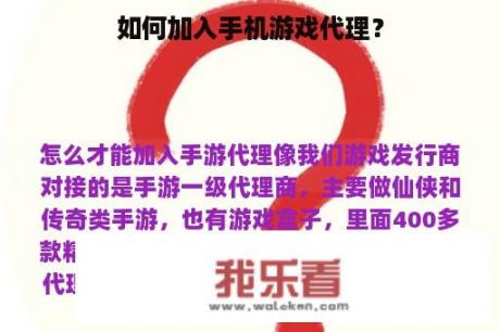 如何加入手机游戏代理？