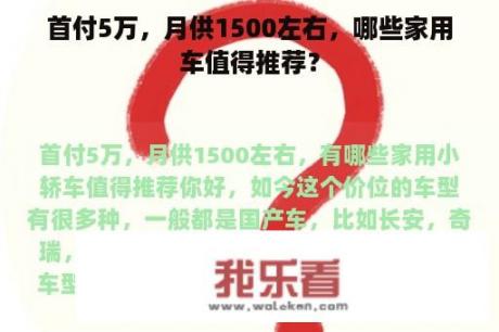 首付5万，月供1500左右，哪些家用车值得推荐？