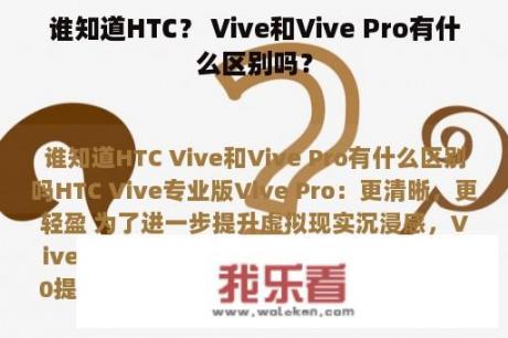 谁知道HTC？ Vive和Vive Pro有什么区别吗？