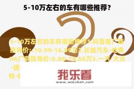 5-10万左右的车有哪些推荐？