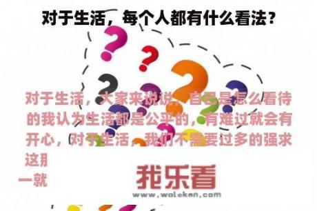 对于生活，每个人都有什么看法？