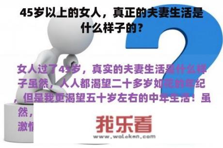 45岁以上的女人，真正的夫妻生活是什么样子的？