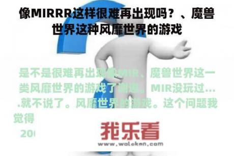 像MIRRR这样很难再出现吗？、魔兽世界这种风靡世界的游戏