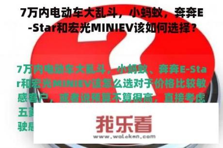 7万内电动车大乱斗，小蚂蚁，奔奔E-Star和宏光MINIEV该如何选择？