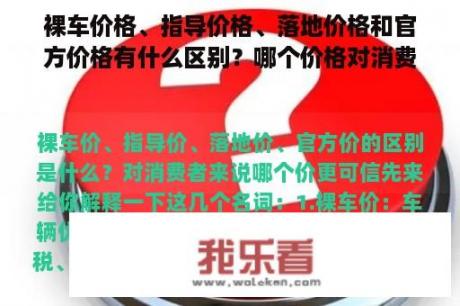 裸车价格、指导价格、落地价格和官方价格有什么区别？哪个价格对消费者更可信？