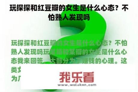 玩探探和红豆瓣的女生是什么心态？不怕熟人发现吗