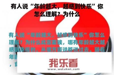 有人说“年龄越大，越感到快乐”你怎么理解？为什么