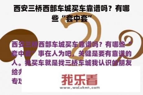 西安三桥西部车城买车靠谱吗？有哪些“套中套”