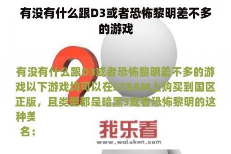 有没有什么跟D3或者恐怖黎明差不多的游戏