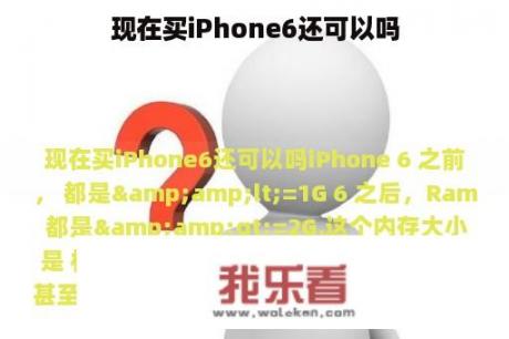 现在买iPhone6还可以吗