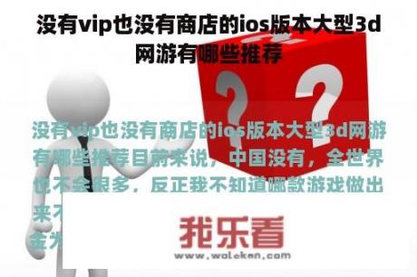 没有vip也没有商店的ios版本大型3d网游有哪些推荐