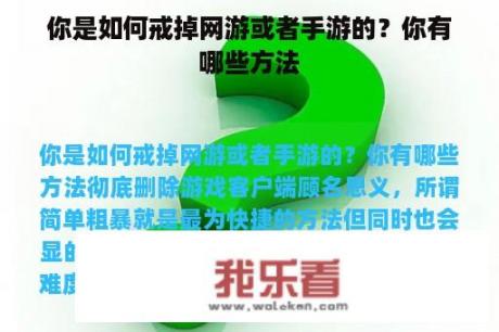 你是如何戒掉网游或者手游的？你有哪些方法