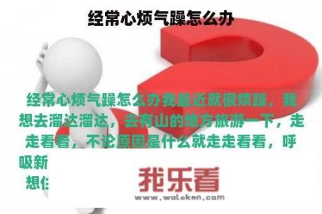 经常心烦气躁怎么办