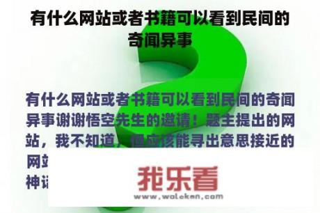 有什么网站或者书籍可以看到民间的奇闻异事