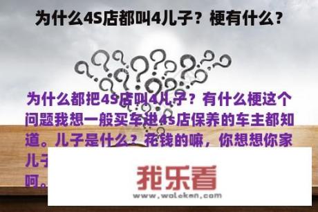 为什么4S店都叫4儿子？梗有什么？