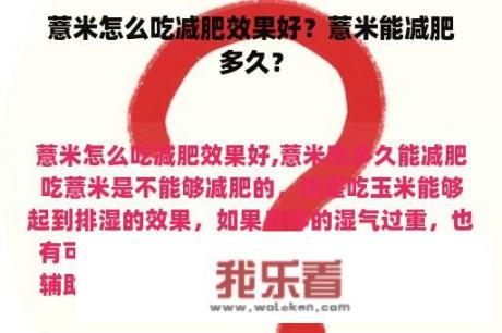 薏米怎么吃减肥效果好？薏米能减肥多久？