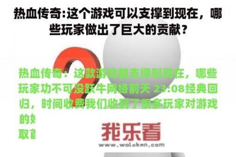 热血传奇:这个游戏可以支撑到现在，哪些玩家做出了巨大的贡献？