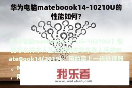 华为电脑mateboook14–10210U的性能如何？