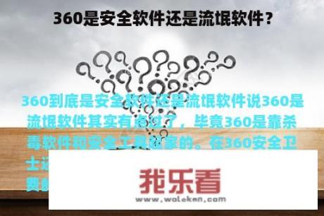 360是安全软件还是流氓软件？