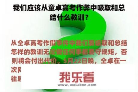 我们应该从童卓高考作弊中吸取和总结什么教训？