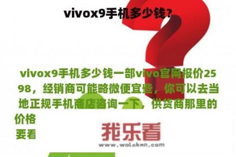 vivox9手机多少钱？