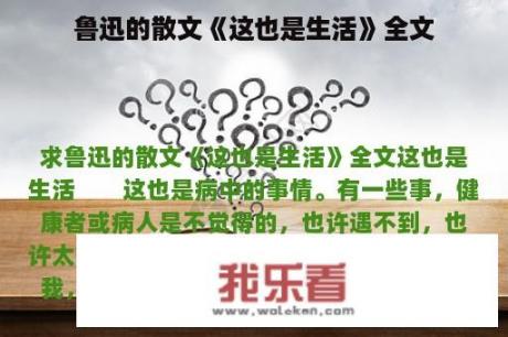 鲁迅的散文《这也是生活》全文