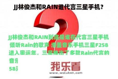 JJ林俊杰和RAIN谁代言三星手机？