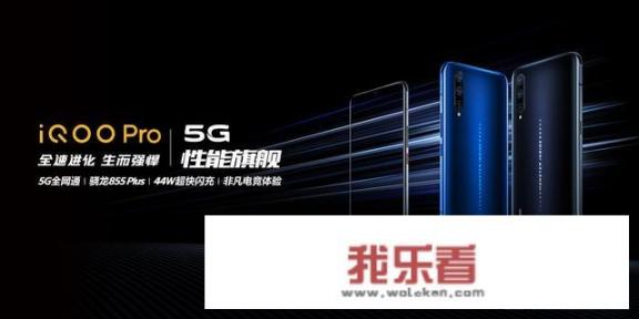 人民日报曝光vivo又一款新5G手机，iQOO Pro 5G是真正性能旗舰吗