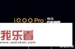 人民日报曝光vivo又一款新5G手机，iQOO Pro 5G是真正性能旗舰吗