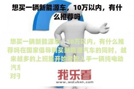 想买一辆新能源车，10万以内，有什么推荐吗