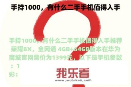 手持1000，有什么二手手机值得入手