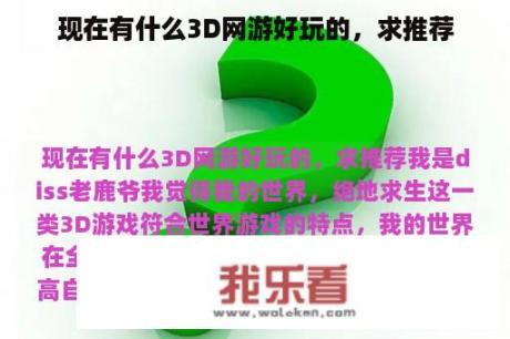 现在有什么3D网游好玩的，求推荐