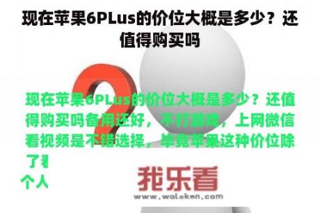 现在苹果6PLus的价位大概是多少？还值得购买吗