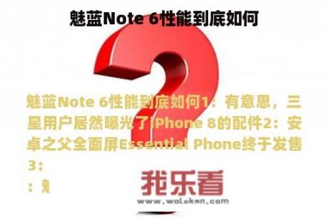 魅蓝Note 6性能到底如何