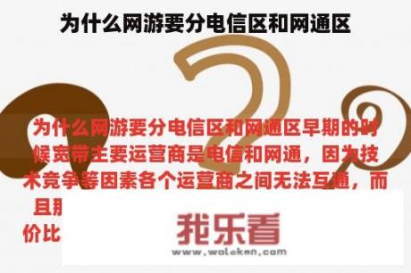 为什么网游要分电信区和网通区