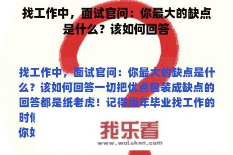 找工作中，面试官问：你最大的缺点是什么？该如何回答