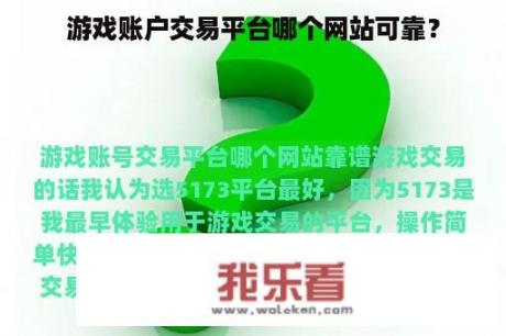 游戏账户交易平台哪个网站可靠？