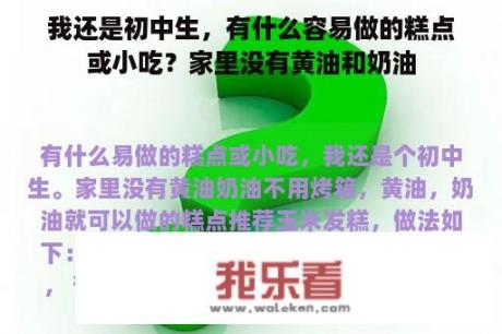 我还是初中生，有什么容易做的糕点或小吃？家里没有黄油和奶油