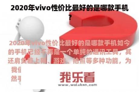 2020年vivo性价比最好的是哪款手机？